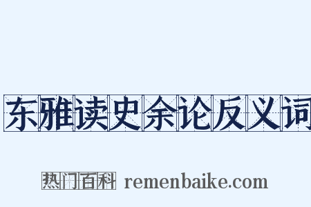 东雅读史余论反义词是什么意思的图片